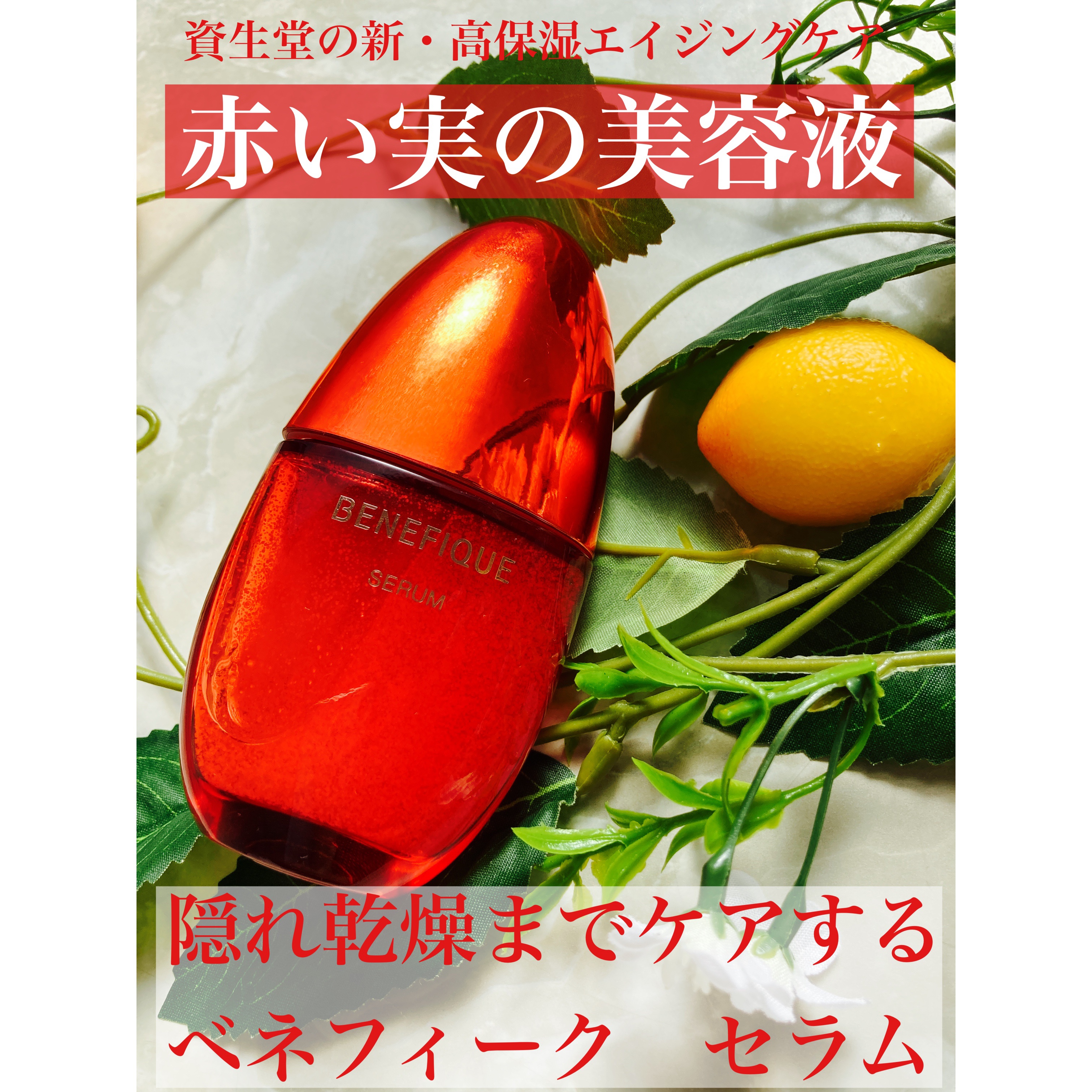 ベネフィーク セラム/BENEFIQUE/美容液を使ったクチコミ（1枚目）