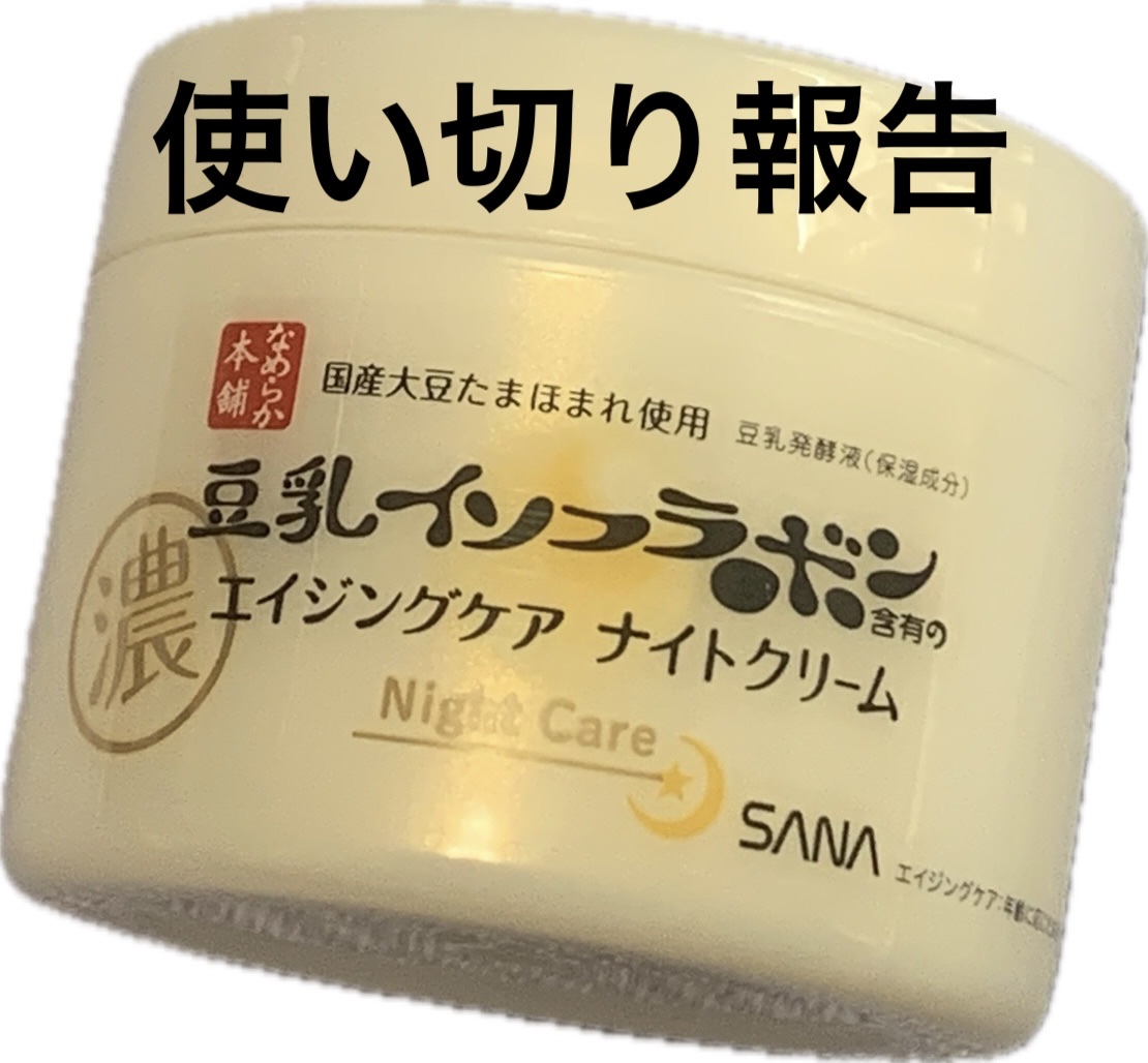 リンクルナイトクリーム/なめらか本舗/フェイスクリームを使ったクチコミ（1枚目）