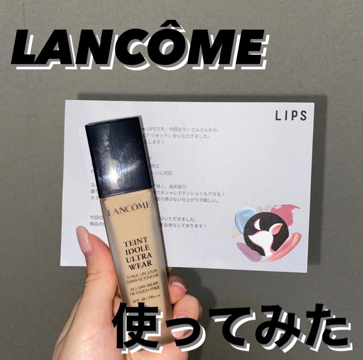 タンイドル ウルトラ ウェア リキッド/LANCOME/リキッドファンデーションを使ったクチコミ(1枚目)