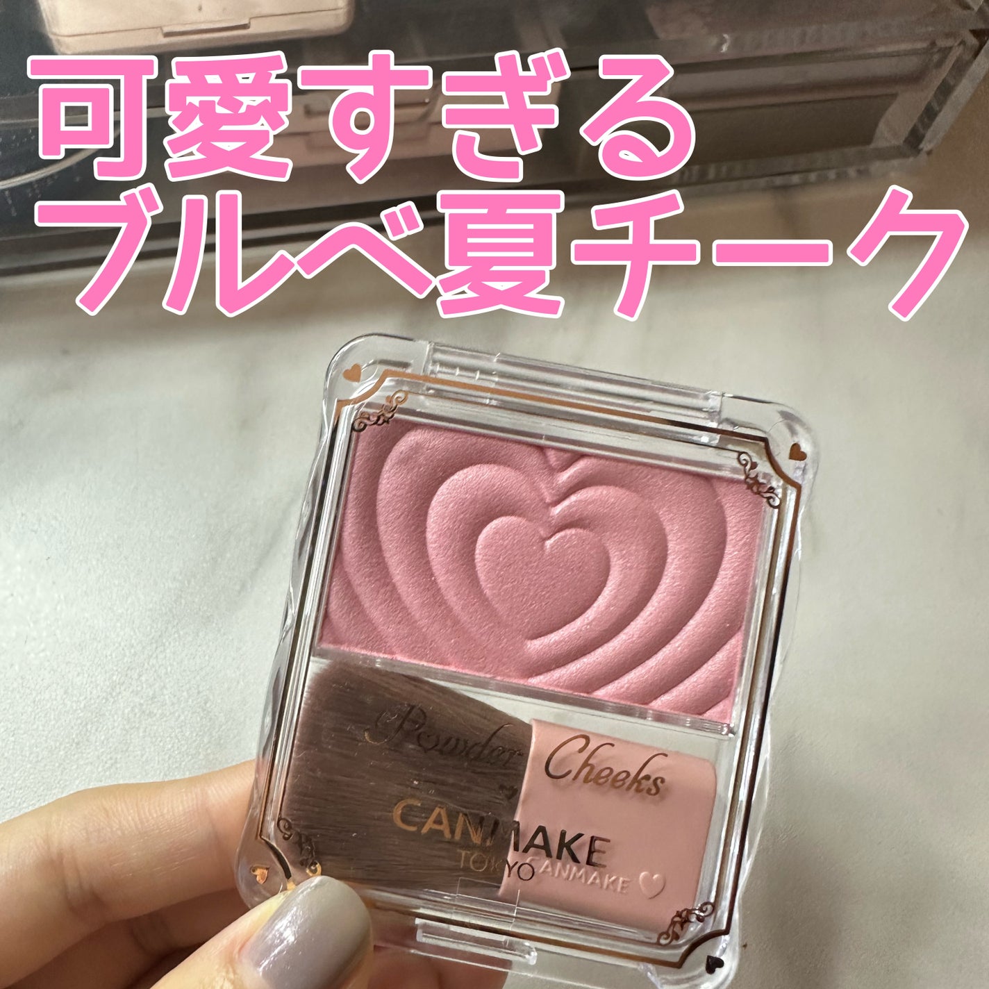 パウダーチークス/キャンメイク/パウダーチークを使ったクチコミ(1枚目)