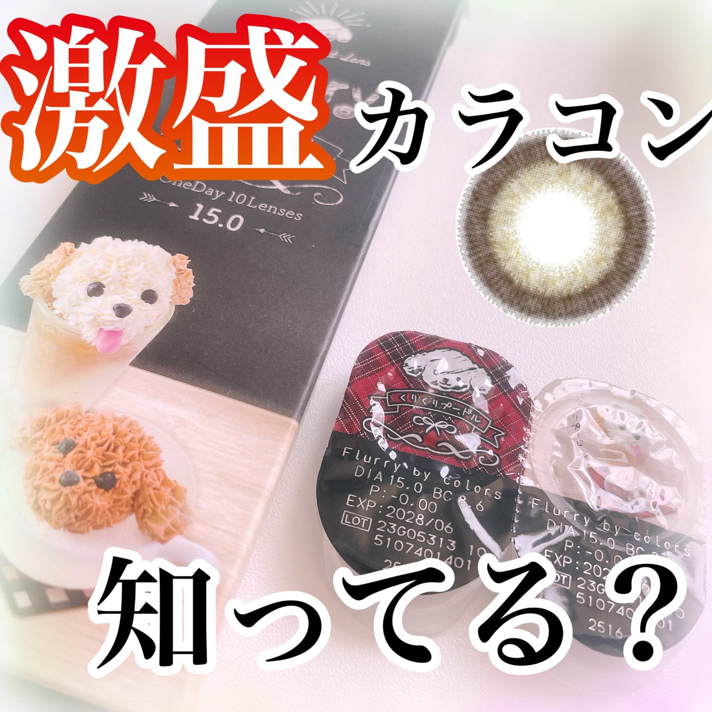 Flurry by colors 1day/Flurry by colors/ワンデー(1DAY)カラコンを使ったクチコミ(1枚目)