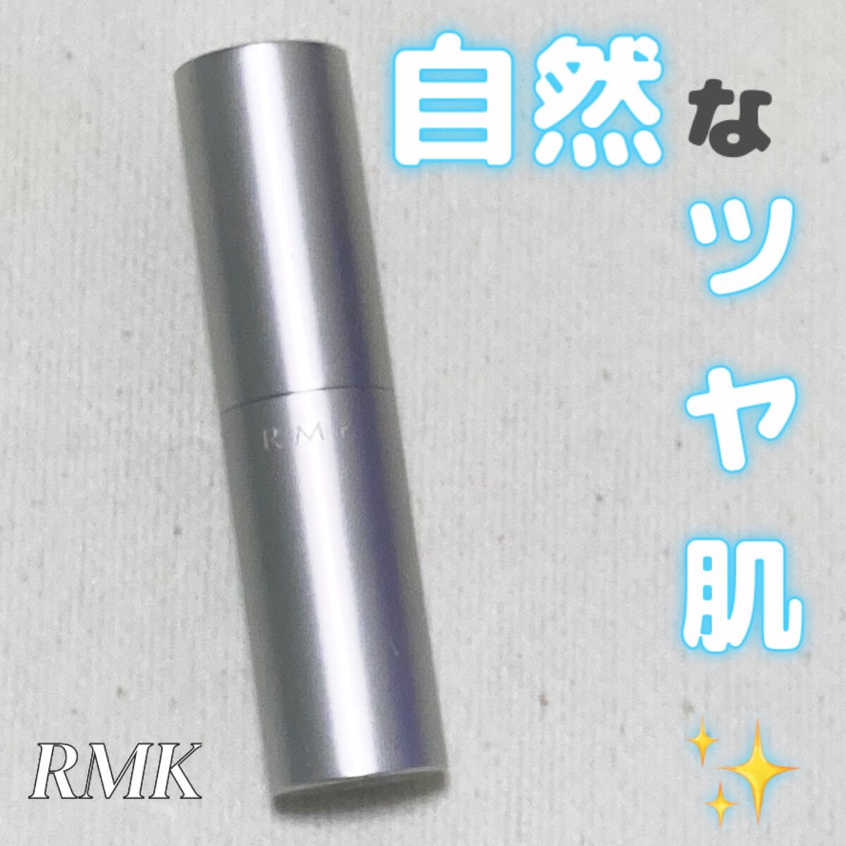 RMK グロースティック/RMK/スティックハイライトを使ったクチコミ（1枚目）