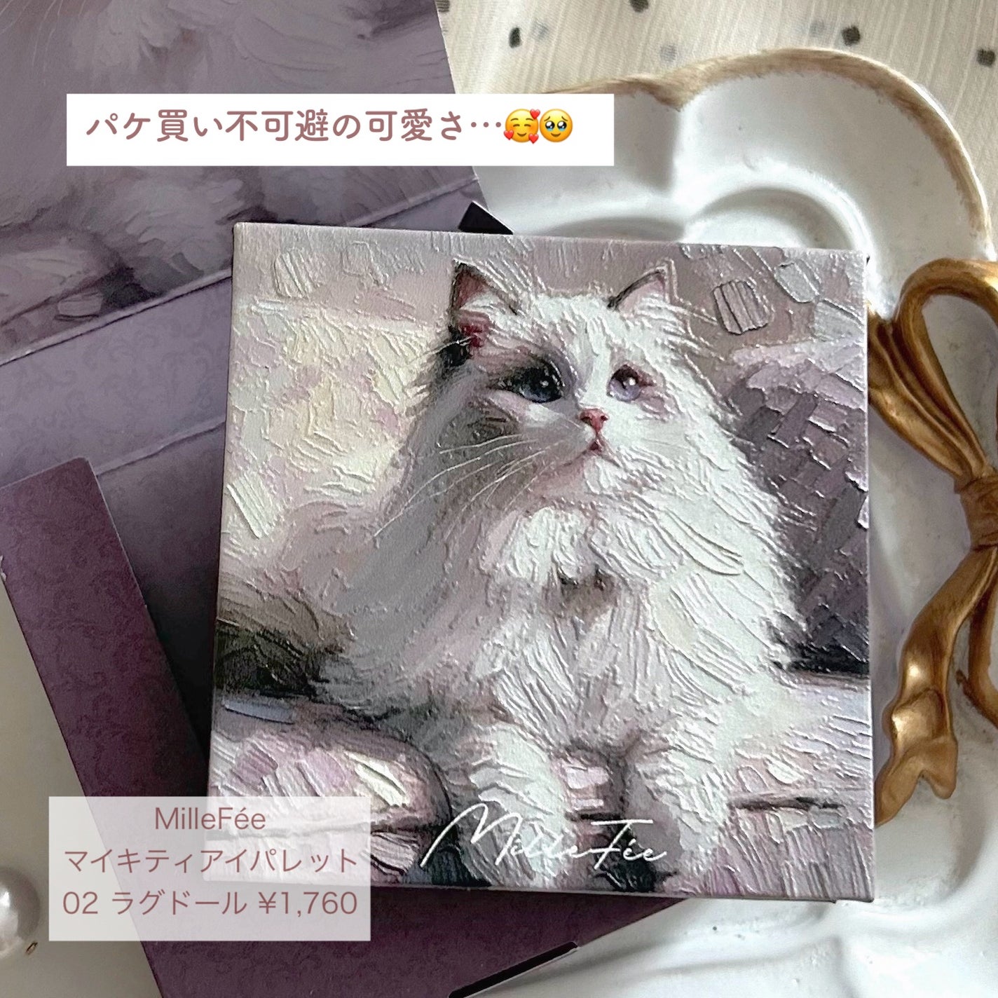 マイキティアイパレット/MilleFée/アイシャドウパレットを使ったクチコミ(2枚目)