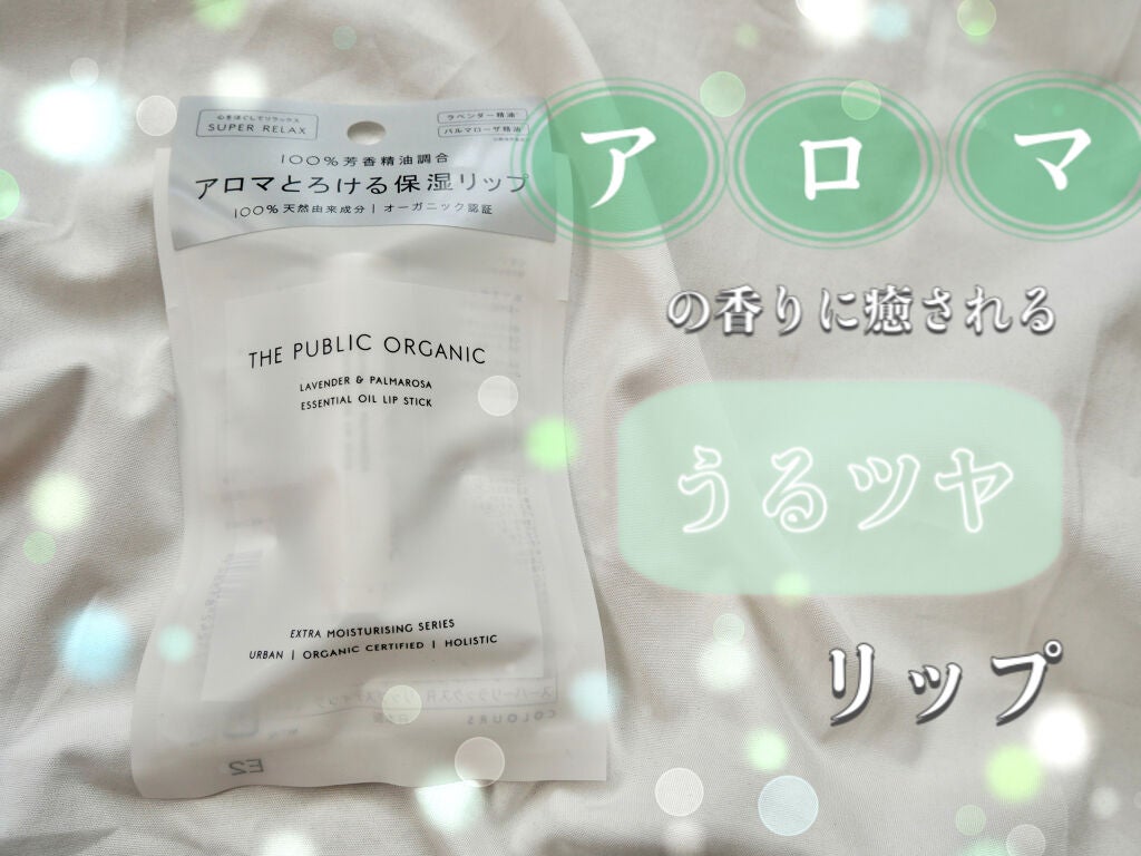 オーガニック認証 精油リップスティック スーパーリラックス レスト/THE PUBLIC ORGANIC/リップクリームを使ったクチコミ(1枚目)