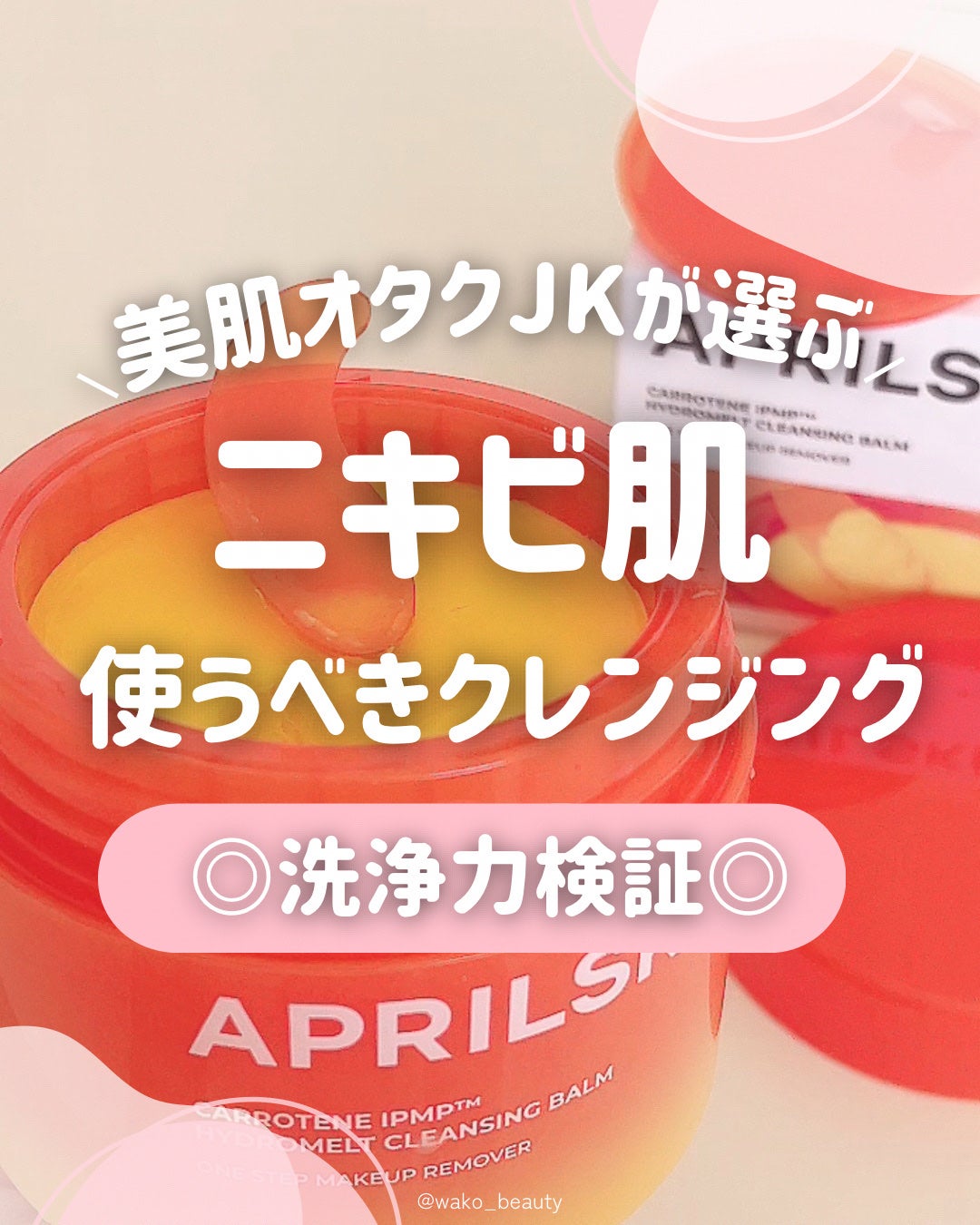 カロテンIPMP(TM) とろけるクレンジングバーム /APRILSKIN/クレンジングバームを使ったクチコミ(1枚目)