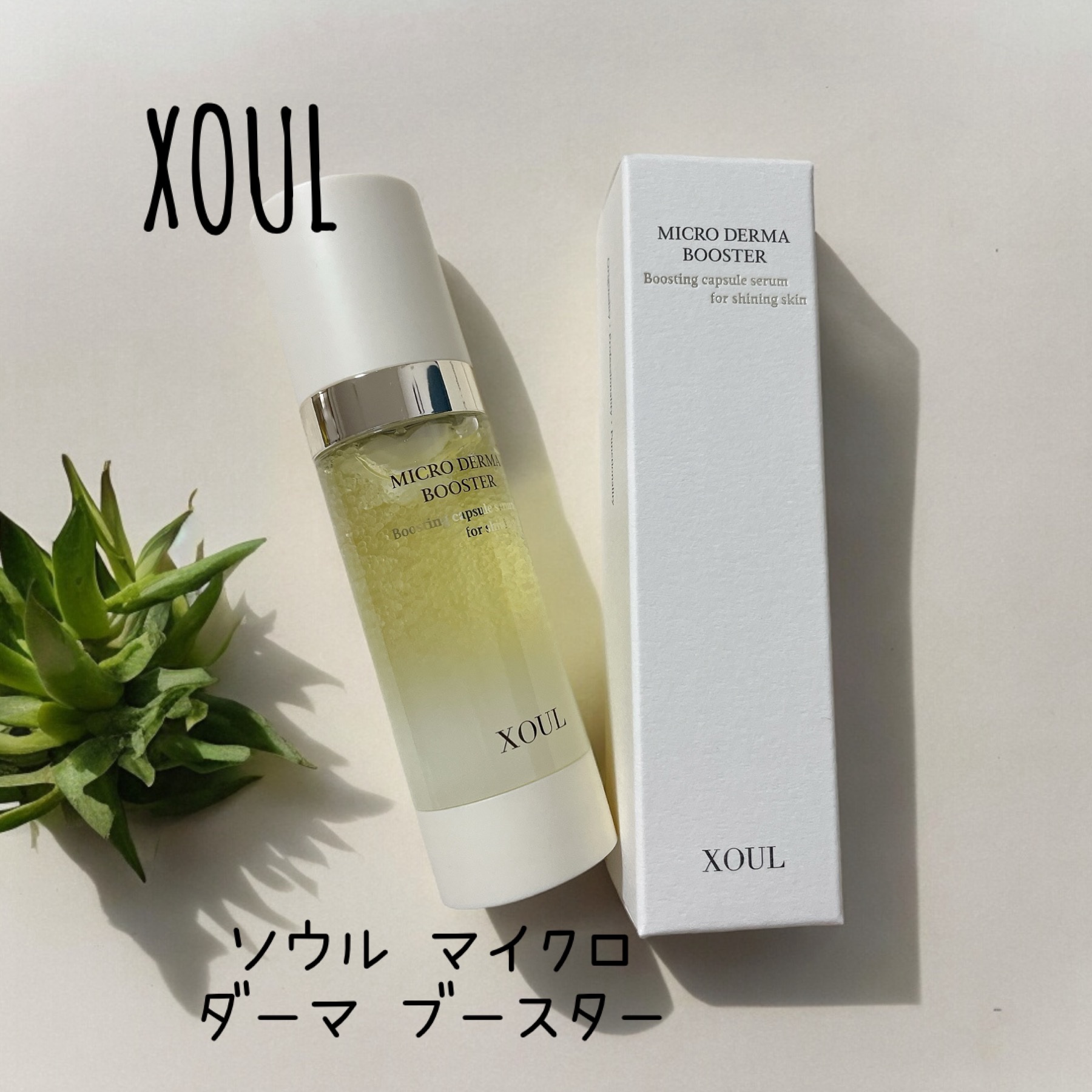 マイクロダーマブースター/XOUL/美容液を使ったクチコミ（1枚目）