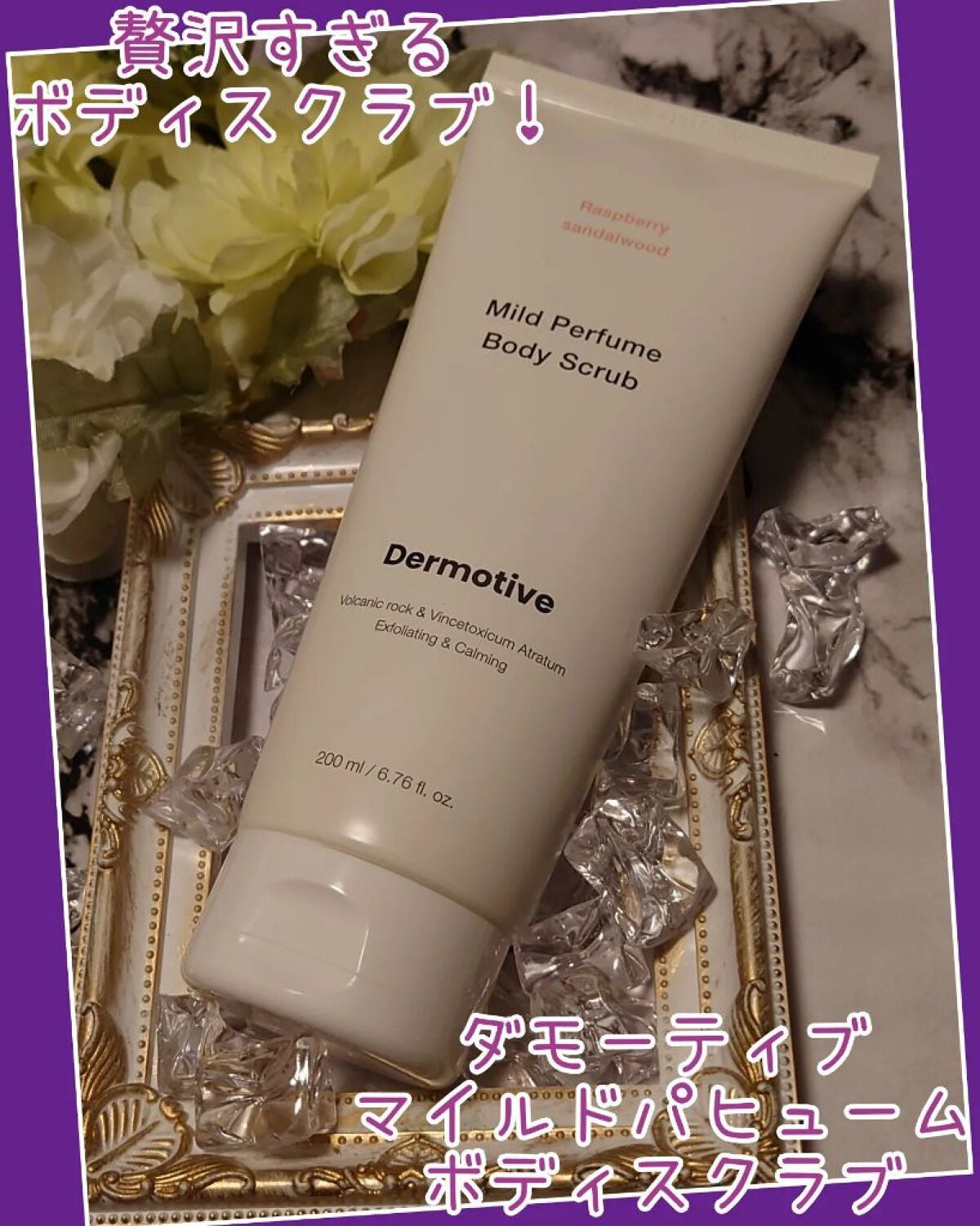 マイルドパフュームボディスクラブ/Dermotive/ボディスクラブを使ったクチコミ(1枚目)