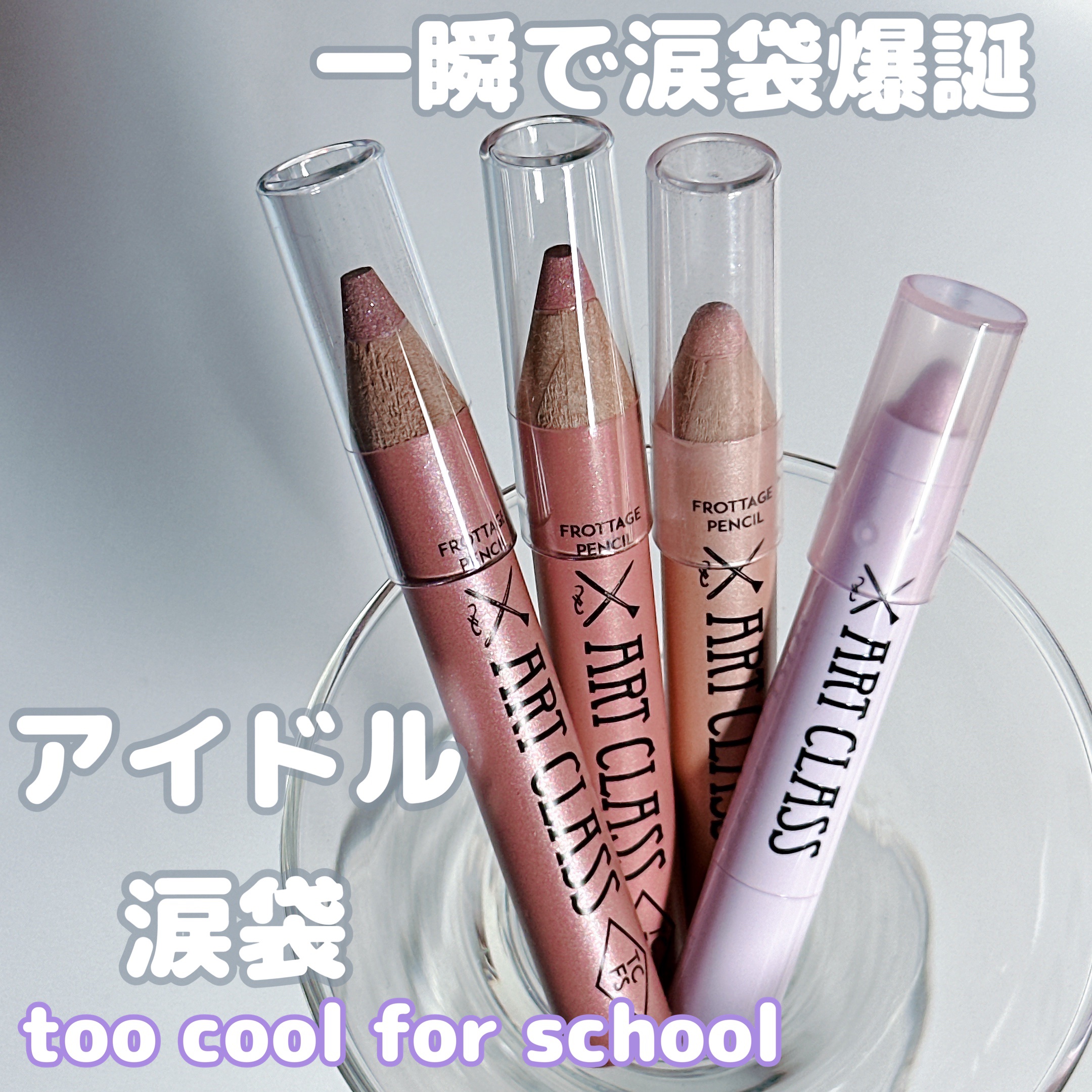 アートクラス フロッタージュペンシル/too cool for school/スティックアイシャドウを使ったクチコミ（1枚目）