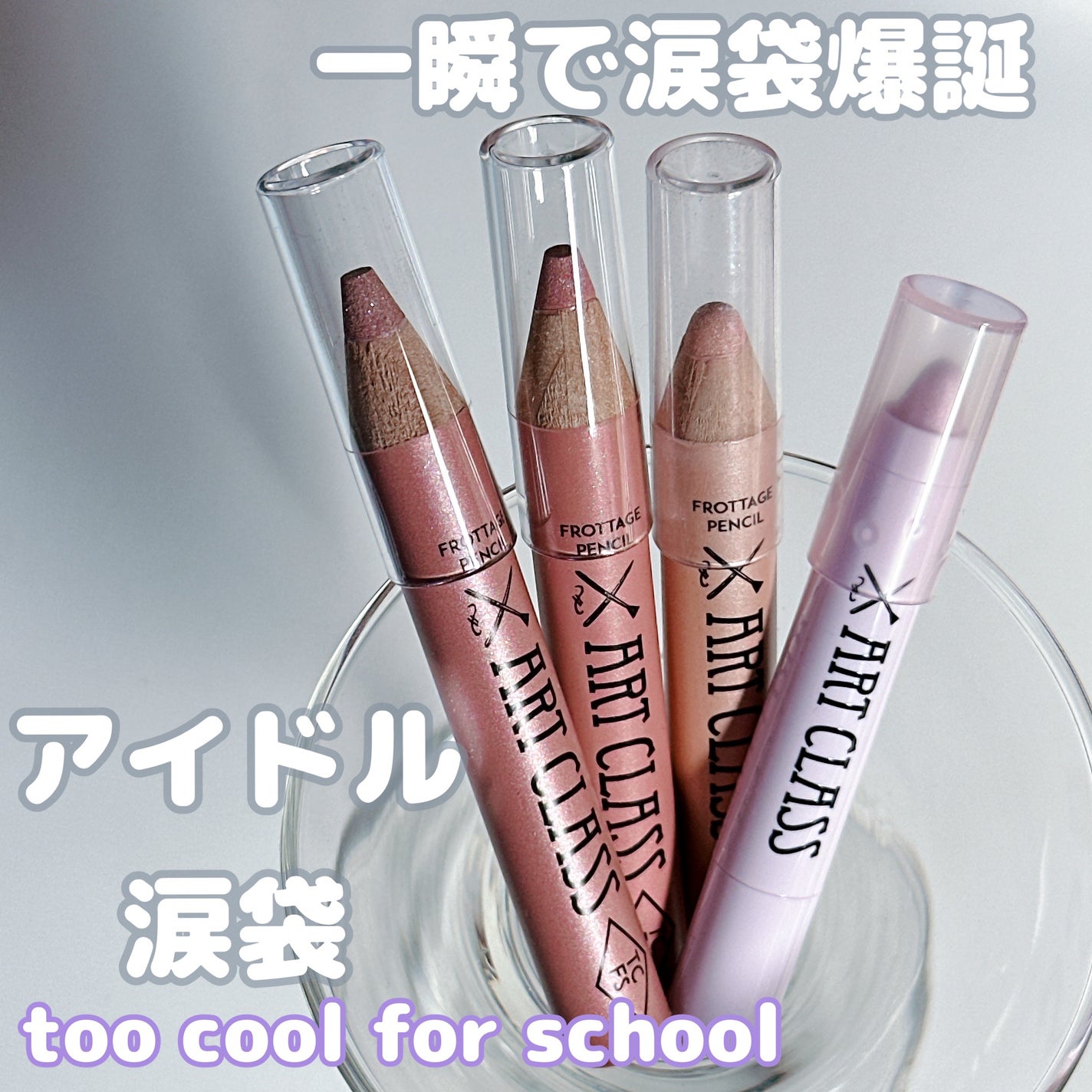 アートクラス フロッタージュペンシル/too cool for school/スティックアイシャドウを使ったクチコミ(1枚目)