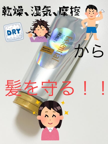 髪のキメ美容バリアトリートメント/エッセンシャル/洗い流すヘアトリートメントを使ったクチコミ(1枚目)