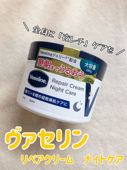 ヴァセリンリペアクリームナイトケア/ヴァセリン/ボディクリームを使ったクチコミ(1枚目)