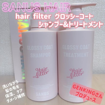 GLOSSY COAT SHAMPOO / TREATMENT/SANUS HAIR FILTER/市販シャンプーを使ったクチコミ(1枚目)
