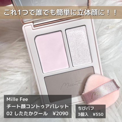 チート顔コントゥアパレット/MilleFée/パウダーハイライトを使ったクチコミ(2枚目)