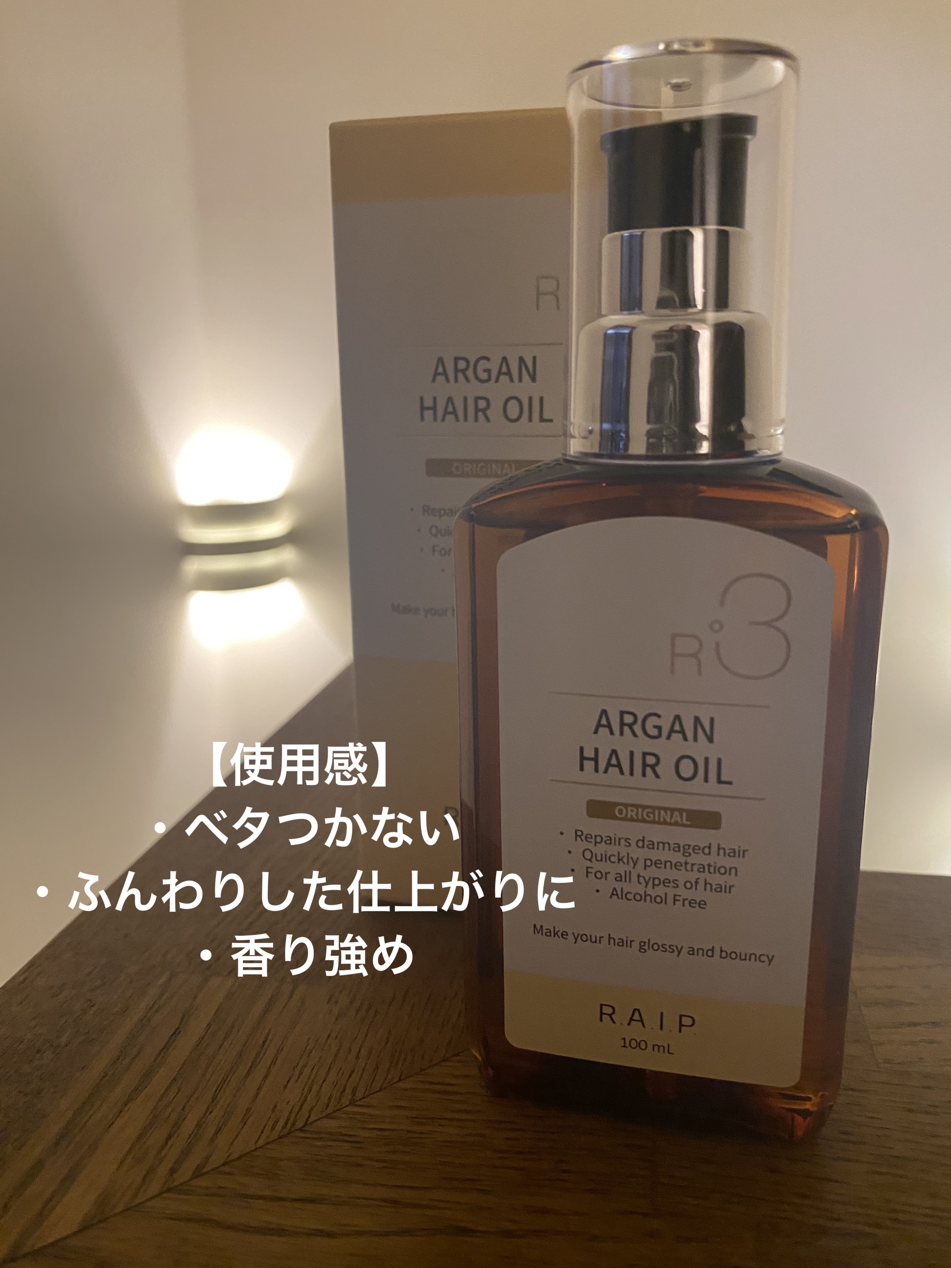 ライプ R3 アルガン ヘアオイル/RAIP/ヘアオイルを使ったクチコミ（3枚目）