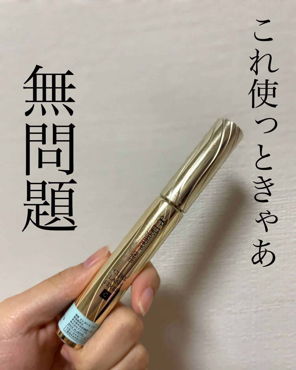 カールラッシュ フィクサー/Elégance/マスカラ下地を使ったクチコミ（1枚目）