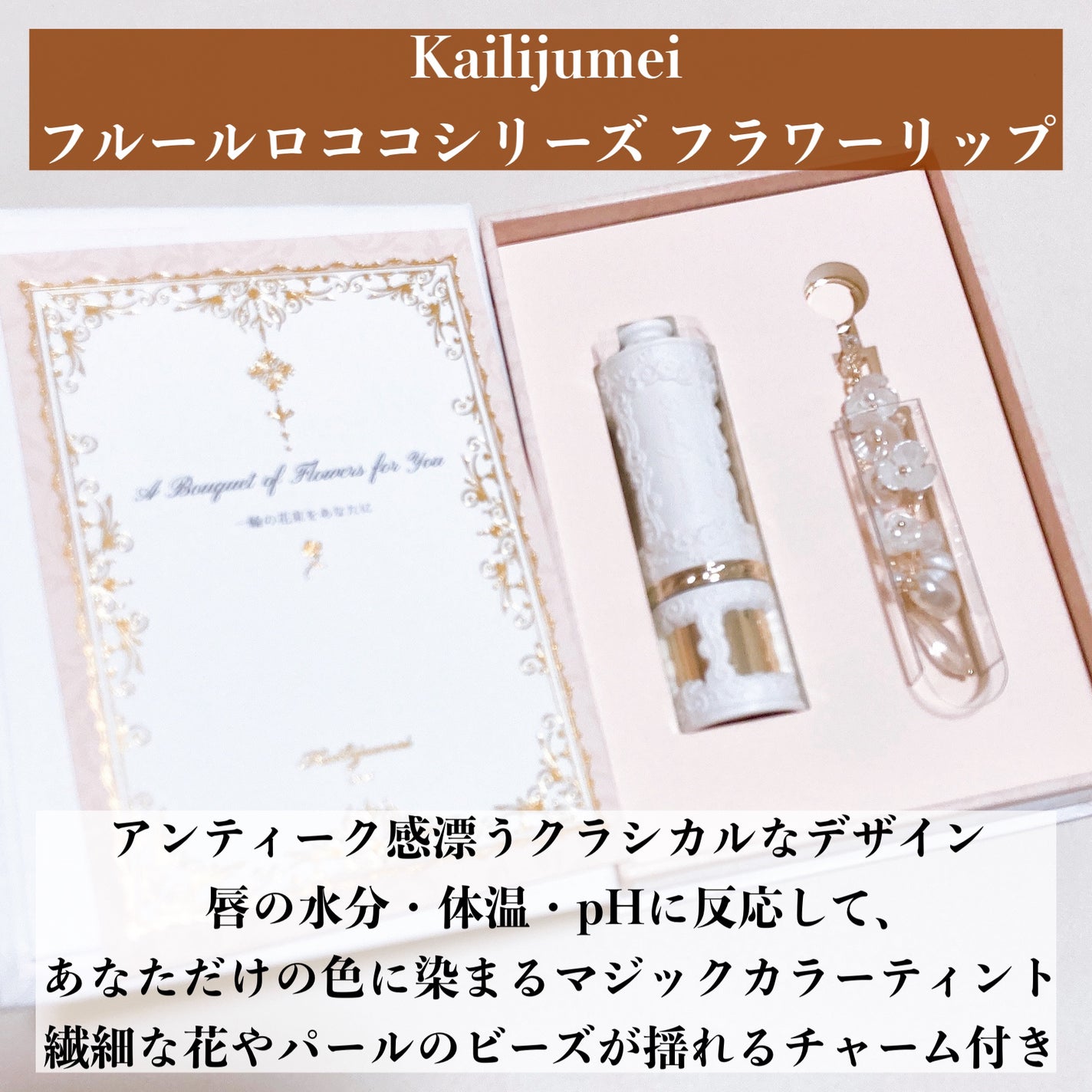 フラワーリップ 日本限定ピンクゴールドモデル/Kailijumei/口紅を使ったクチコミ(2枚目)