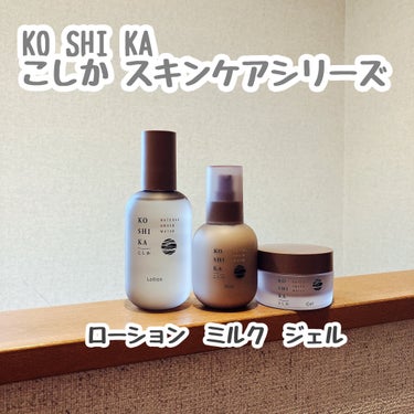 ジェル/KO SHI KA | こしか/オールインワン化粧品を使ったクチコミ（1枚目）