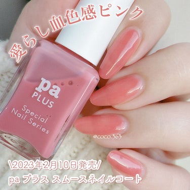 paプラス スムースネイルコート plus10/pa nail collective/ネイルトップコート・ベースコートを使ったクチコミ（1枚目）