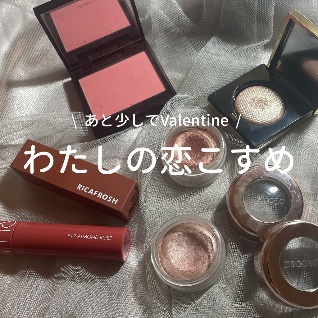 
あと少しでValentine！
わたしの恋こすめ☺️


今年のバレンタインはコロナの影響で
デートできるか、そもそも会えるか分からないし
もし会えたとしても
おそらく短時間になりそうな予感…。

そうは言っても、備えあれば憂いなし。

