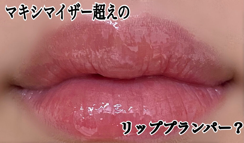 ドトムリッププラスプランパー/keybo/リッププランパーを使ったクチコミ（1枚目）