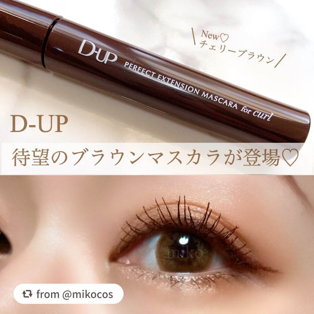 パーフェクトエクステンション マスカラ for カール/D-UP/マスカラを使ったクチコミ(1枚目)