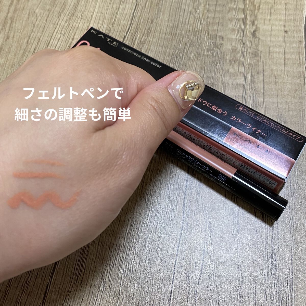 コンシャスライナーカラー/KATE/リキッドアイライナーを使ったクチコミ（2枚目）