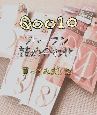 Qoo10でフローフシの詰め合わせが安く購入できたのでご紹介します。

アウトレット品なので販売終了しているものなので商品を追加でマスカラがどれか分からなかったです😂

1番好きなのはリップトリートメン