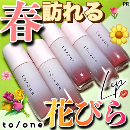 トーン ペタル ブルーミング グロス/to/one/リップグロスを使ったクチコミ(1枚目)