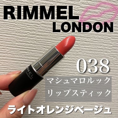 
春メイクの始まり🌸にふさわしい
ベージュリップを紹介💄✨

✍️RIMMEL LONDON リンメルロンドン
マシュマロルック リップスティック 
038 ジューシーに色付くライトオレンジ
お値段👛1