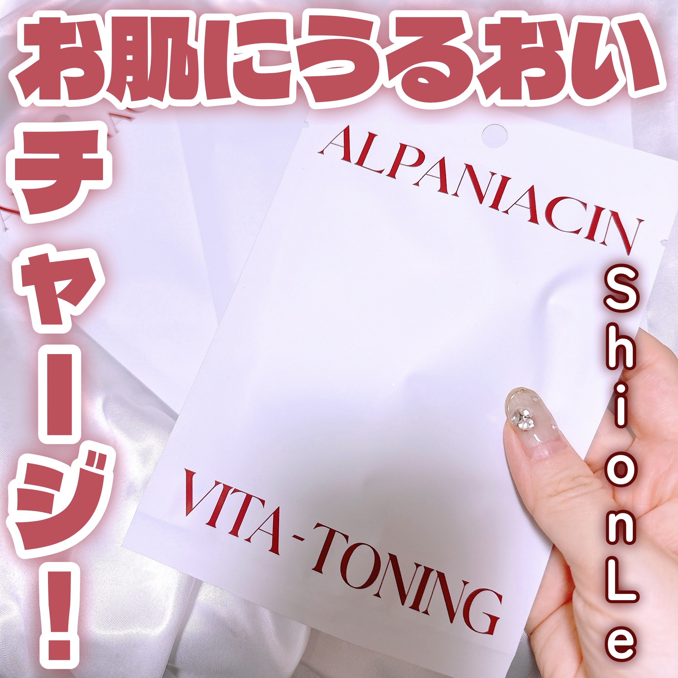 ShionLe
アルファNビタトーニングレッドオイルマスク
- - - - - - - - - - - - - - - - - - - - - - - - - - -

可愛い赤色のシートでお肌に水分チャージ💧
赤色の秘密はREDツバキオ