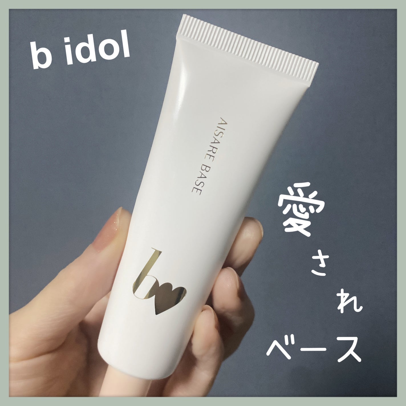 愛されベース/b idol/化粧下地を使ったクチコミ(1枚目)