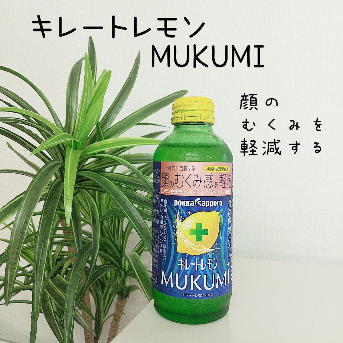 キレートレモンMUKUMI/Pokka Sapporo (ポッカサッポロ)/美容ドリンクを使ったクチコミ（1枚目）