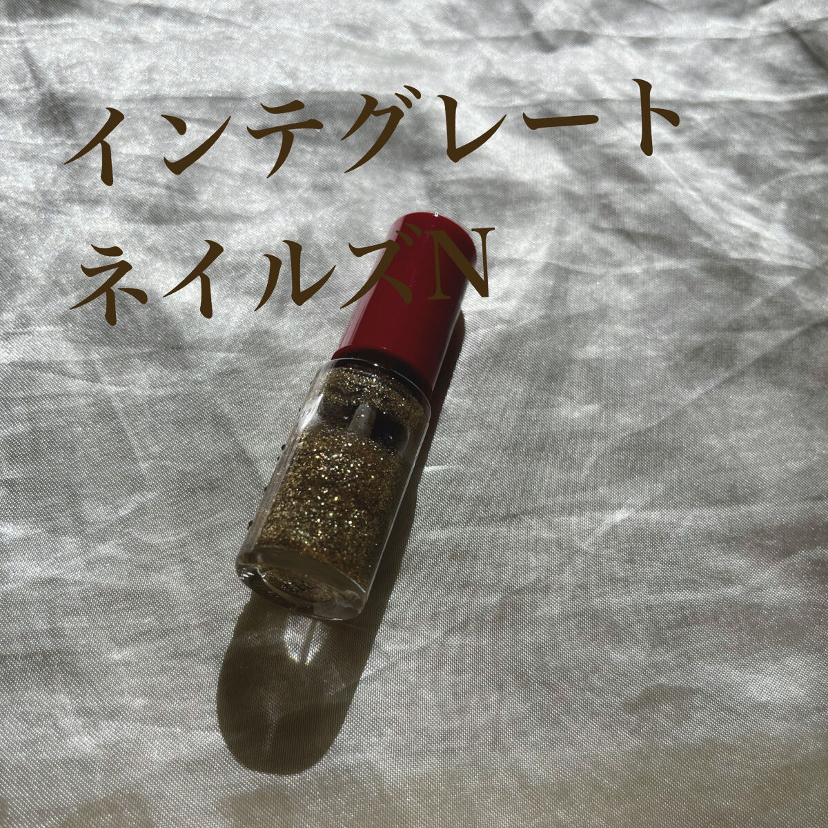 ネールズ N/インテグレート/マニキュアを使ったクチコミ（1枚目）