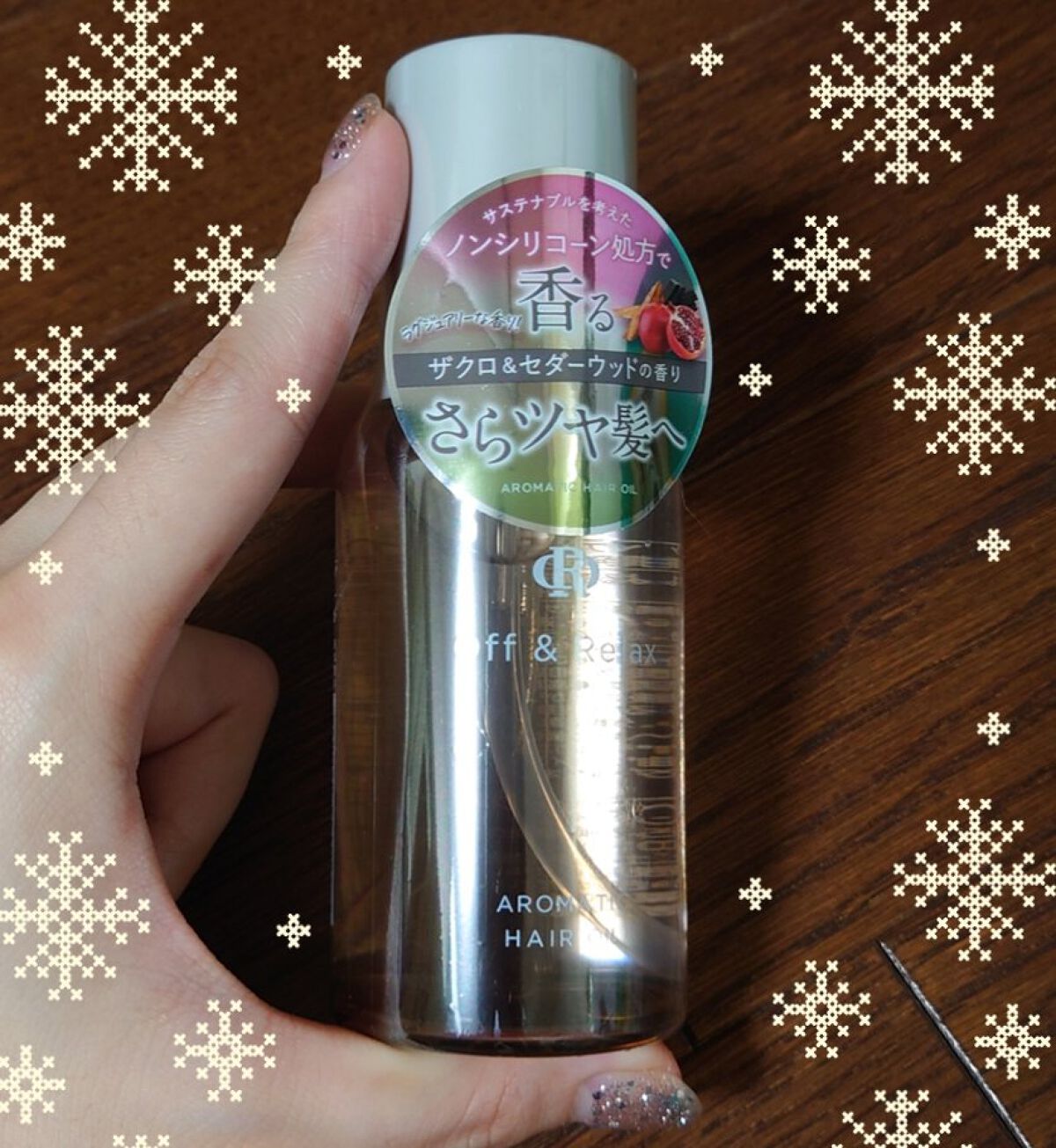 アロマティックヘアオイル ザクロ＆セダーウッドの香り/Off&Relax/ヘアオイルを使ったクチコミ（1枚目）