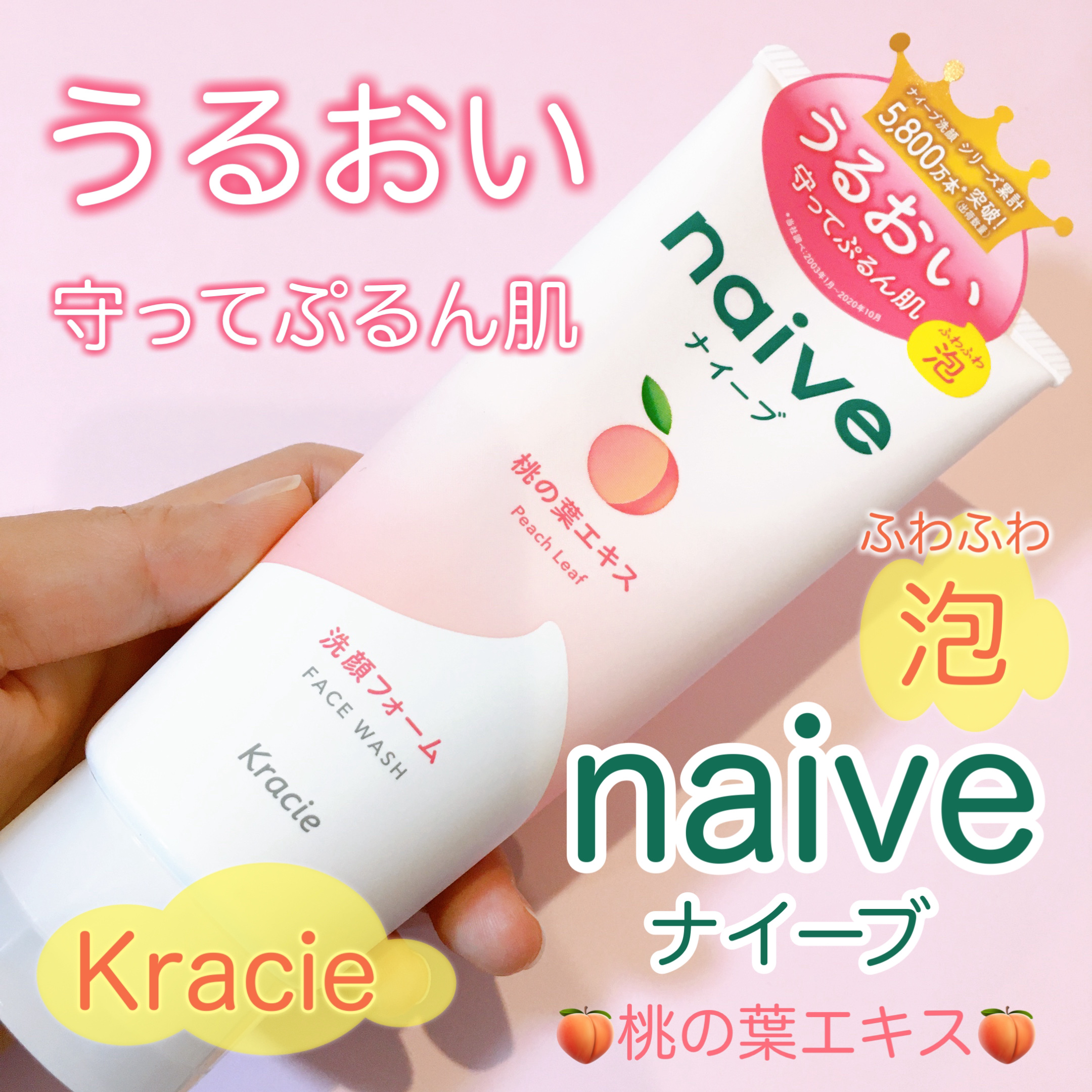 洗顔フォーム(桃の葉エキス配合)/ナイーブ/洗顔フォームを使ったクチコミ（1枚目）