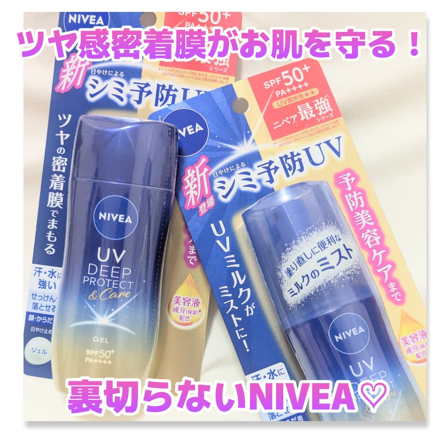 ニベアUV ディーププロテクト&ケア ミルクミスト/ニベア/日焼け止めミスト・スプレーを使ったクチコミ(1枚目)