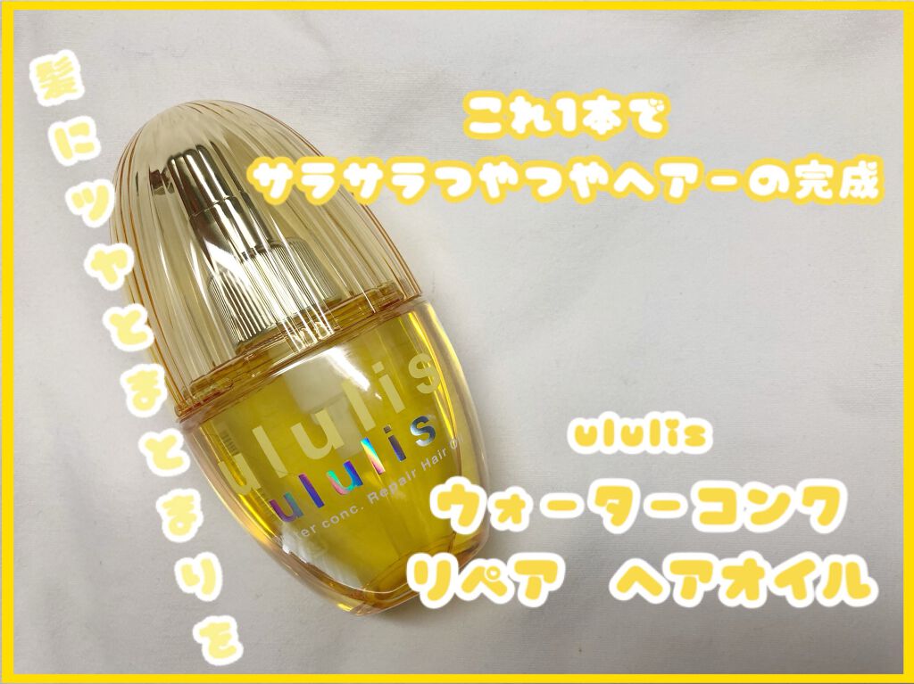 ウォーターコンク リペアヘアオイル/ululis/ヘアオイルを使ったクチコミ(1枚目)