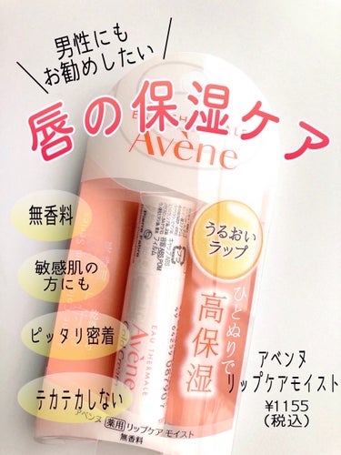 アベンヌ 薬用リップケア モイスト ＜医薬部外品＞のクチコミ「ちょっと感動(♡∀♡〃)‼潤いが長時間持続！
無香料でテカテカしないリップクリーム( ⌯'ᴗ'.....」（1枚目）