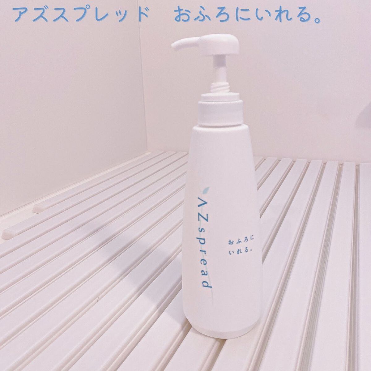 AZspread 入浴剤 おふろにいれる。/AZseed japan/バスグッズを使ったクチコミ（3枚目）
