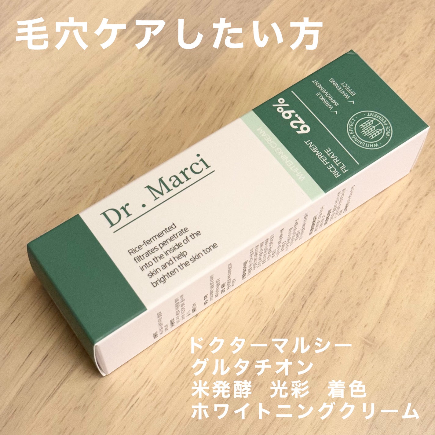 ドクターマルシー グルタチオン 米発酵 光彩 着色 ホワイトニングクリーム/ドクターマルシー/フェイスクリームを使ったクチコミ(1枚目)