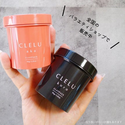 クレル クレイパック kuro〈洗い流すタイプ〉 /CLELU/洗い流すパック・マスクを使ったクチコミ(8枚目)