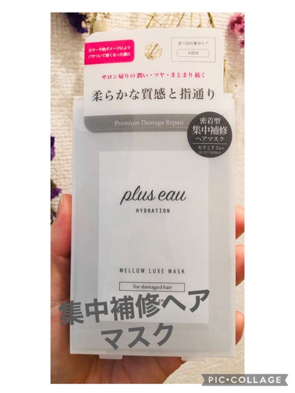 プリュスオー メロウリュクスマスク ジャータイプ/plus eau/ヘアマスク・ヘアパックを使ったクチコミ(1枚目)