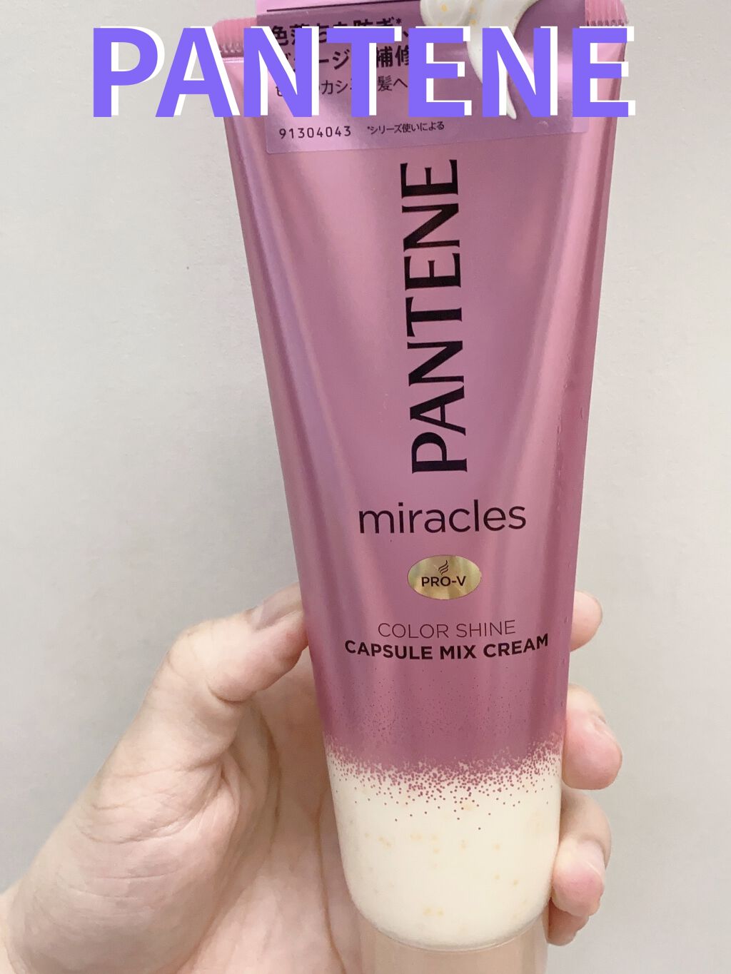 ミラクルズ カラーシャイン カプセルミックスクリーム/パンテーン/洗い流すヘアトリートメントを使ったクチコミ（1枚目）