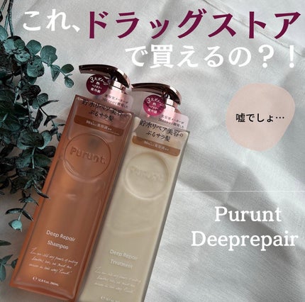 プルント ディープリペア美容液シャンプー/トリートメント/Purunt./市販シャンプーを使ったクチコミ(1枚目)
