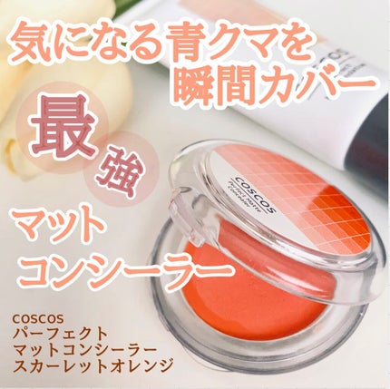パーフェクトマットコンシーラー スカーレットオレンジ/COSCOS/クリームコンシーラーを使ったクチコミ(1枚目)