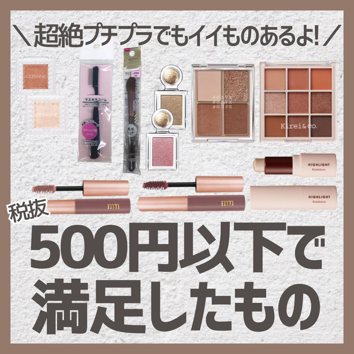 ミリコショコラコレクション 501 ココアブラウン/ビューティーワールド/マスカラを使ったクチコミ（1枚目）