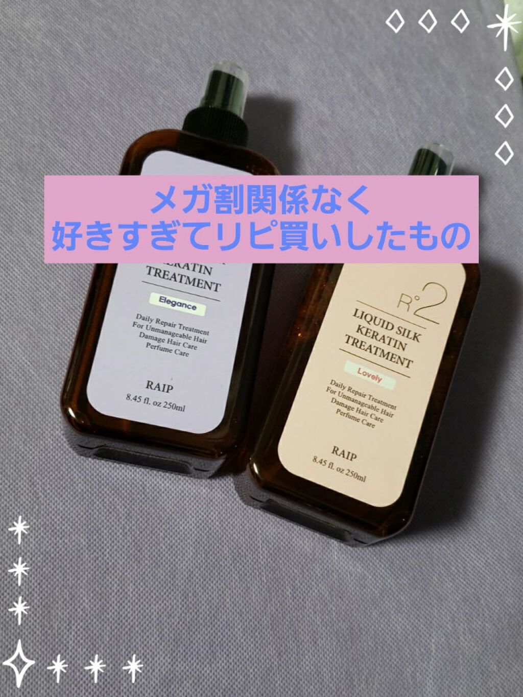 リキッドシルクケラチントリートメント/RAIP/ヘアミストを使ったクチコミ（1枚目）