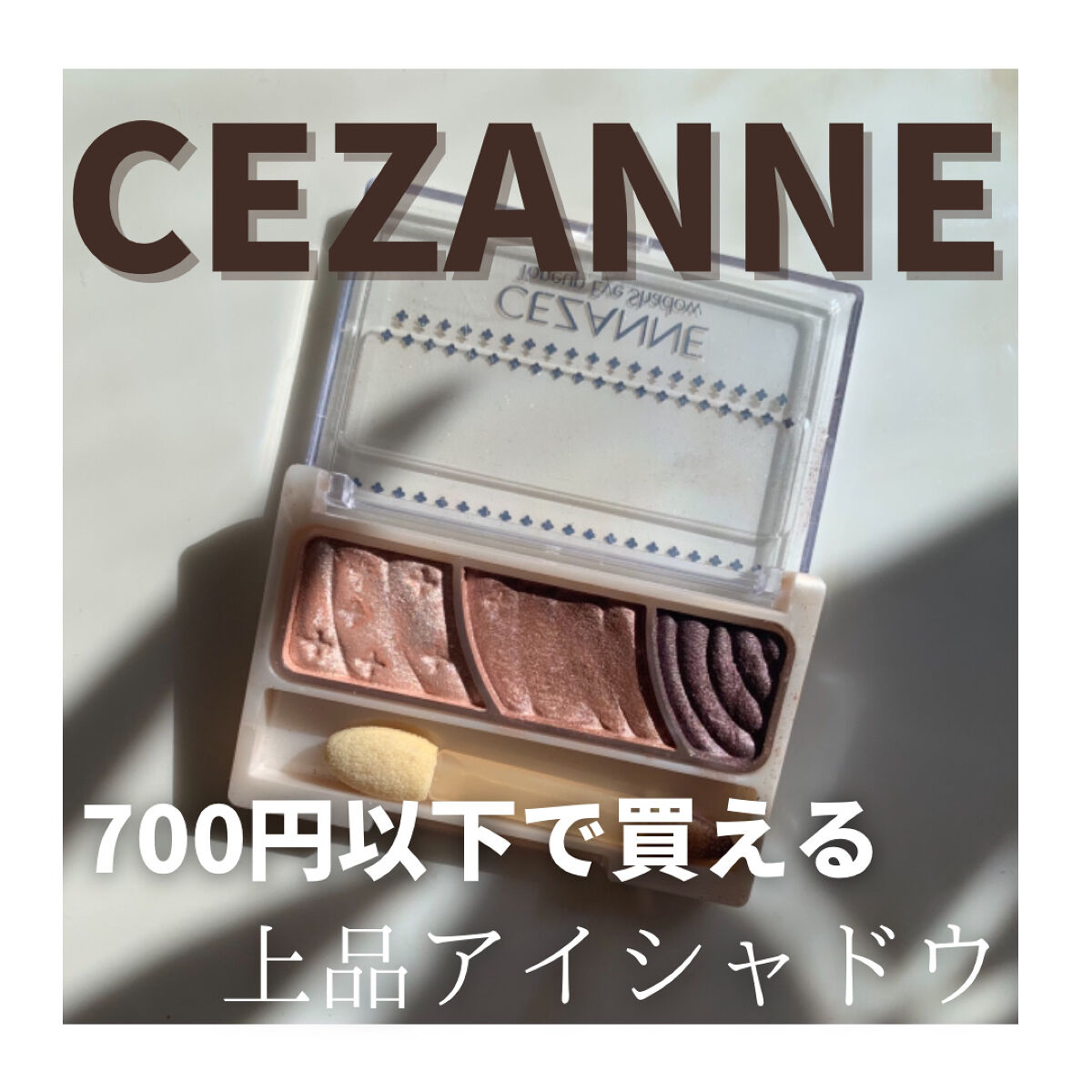 トーンアップアイシャドウ/CEZANNE/アイシャドウパレットを使ったクチコミ（1枚目）