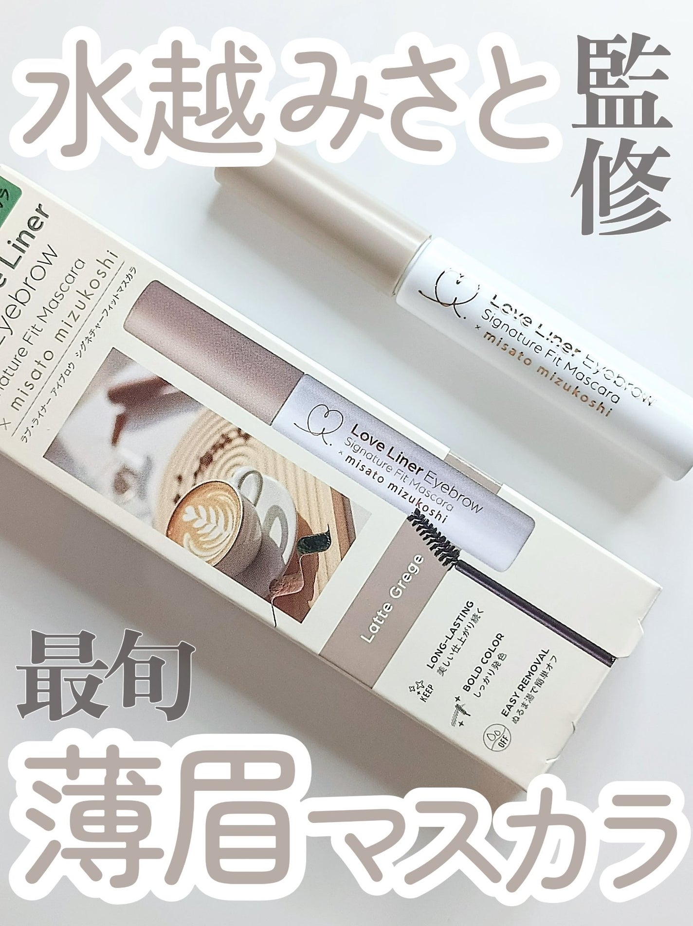 ラブ・ライナー シグネチャーフィットマスカラ MMC2<アイブロウ>/ラブ・ライナー/眉マスカラを使ったクチコミ(1枚目)