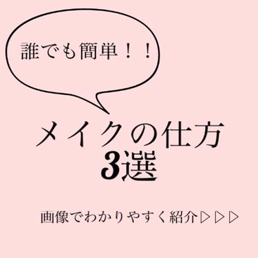 こんばんは、あちゃです🐢
今回はアイメイクの仕方を3種類紹介します！

文字ではなく、わかりやすいように
画像にまとめてみました！

この画像の後に、
アイプチ→アイライン→涙袋の影→マスカラ
の順で私